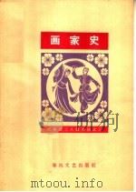 画家史 简谱本 1964 PDF电子版封面 T8158·60 耿瑛作词;冯娴配曲