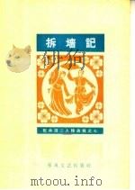 拆墙记 简谱本 1964 PDF电子版封面 T8158·59 苗英涛改编;李国学,李湘彬演唱,然国廉编曲整理