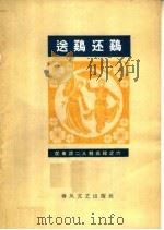 送鸡还鸡 1964 PDF电子版封面 T8158·67 王彻作词;关长荣,王越恒演唱,杨予野记谱