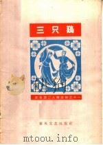 三只鸡（1964 PDF版）