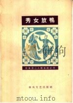 秀女放鸭 1964 PDF电子版封面 T8158·58 孙树作词;赵素琪演唱,徐中一记谱