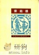 接姑娘   1964  PDF电子版封面  T8158·64  李廉著 
