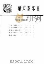 活页器乐曲  二胡练习五首（1974 PDF版）