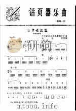 活页器乐曲  唢呐  3（1976 PDF版）