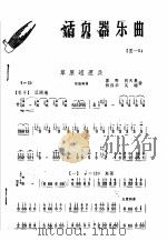 活页器乐曲 笙 3 1975 PDF电子版封面 8026·3016 原野,胡天泉,林伟华,吴端曲