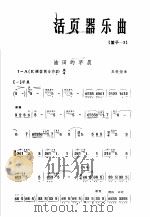 活页器乐曲 笛子 3 1973 PDF电子版封面 10019·1988 王铁锤曲