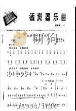 活页器乐曲 扬琴 2 1975 PDF电子版封面 8026·3015 翟渊国,桂习礼曲