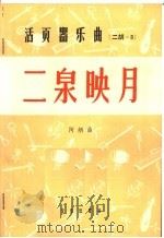 活页器乐曲 2胡 3 1964 PDF电子版封面 8026·984 阿炳曲