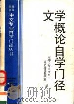 文学概论自学门径（1993 PDF版）