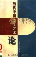 当代中国文学艺术论 1997 PDF电子版封面 7539615656 张器友著