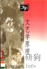 文艺学原理 1998 PDF电子版封面 7307025272 曾庆元编著