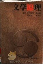文学原理 1999 PDF电子版封面 7806098488 欧阳友权等主编