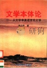 文学本体论 从文学审美语言论文学 1998 PDF电子版封面 7563323775 龚见明著