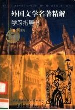 外国文学名著选讲学习指导书 1995 PDF电子版封面 7304010177 魏丽明编