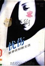 忧伤  世界忧郁散文选（1998 PDF版）