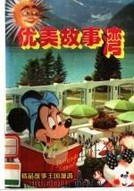 优美故事湾（1997 PDF版）