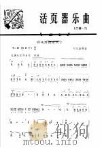 活页器乐曲 2胡 7 1973 PDF电子版封面 10019·1992 刘文金编