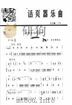 活页器乐曲 2胡 17 1975 PDF电子版封面 8026·3019 闵惠芬,沈利群编曲