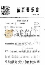活页器乐曲  2胡  20（1975 PDF版）