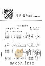 活页器乐曲  小提琴  4（1965 PDF版）