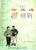 斗书场 越调 1965 PDF电子版封面 T10105·646 周口专区商水县剧目组编剧,许洪执笔