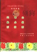 英雄山  缺水岭  石坡湾（1959 PDF版）