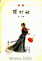 花灯记 茂腔 1962 PDF电子版封面 10078·2080 吴杰著