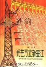 光芒万丈新安江   1965  PDF电子版封面  R10024·3113  福庚著 