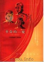 革命的一家 现代豫剧 1959 PDF电子版封面 10105·457 河南豫剧院三团改编