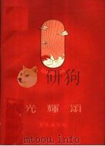 光辉颂 北京工人诗歌选集 1960 PDF电子版封面 10071·456 北京出版社编