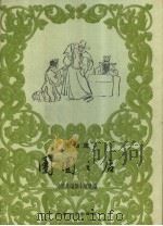 团圆之后 莆仙戏 1959 PDF电子版封面 10078·1048 仙游县编剧小组改编