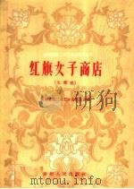红旗女子商店 文琴戏 1959 PDF电子版封面 10115·228 贵州省第二次艺术会演大会编
