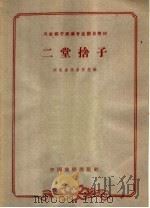 二堂舍子（1963 PDF版）