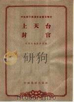 上天台 封官 1963 PDF电子版封面 10069·694 北京市戏曲学校编;傅玉贤,吴增彦校注