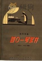 四○一号案件 现代戏曲 1959 PDF电子版封面 T10105·471 郭盛亭,任仲仪编剧