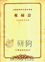 花园会 1963 PDF电子版封面 10069·711 辽宁戏曲学校编;杨国生校注;王春霖整理