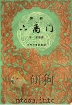 六离门 闽剧 1959 PDF电子版封面 10078·1203 舒谦编剧,林学仁记谱