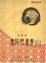 秃尾巴老李 皮影戏 1960 PDF电子版封面 高中兴编剧
