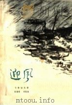 迎风 1961 PDF电子版封面 10020·1552 (苏)卡赞切夫,А.著;邱铁耕,葛林著