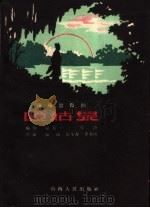 哑姑泉 四场歌舞剧 1960 PDF电子版封面 10088·383 张万一,张沛编