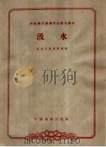 汲水 1963 PDF电子版封面 10069·687 北京市戏曲学校编;吴增彦,傅玉贤校注