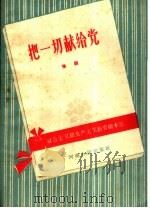 把一切献给党 豫剧 1959 PDF电子版封面 T10105·335 张景恒改编