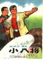小八将 1966 PDF电子版封面 R10056·372 郭澄清著