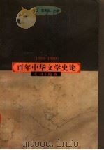 百年中华文学史论 1898-1999 1999 PDF电子版封面 7561721145 陈辽,曹惠民主编
