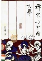 禅宗与中国文学 1993 PDF电子版封面 7500412207 谢思炜著