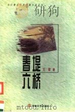 春堤六桥 1999 PDF电子版封面 7806231471 王蒙著