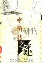水浒传之谜 1998 PDF电子版封面 7534816718 何梅琴,范桂红编著