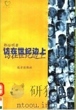 访在世纪边上 1999 PDF电子版封面 7805952094 郭培明著