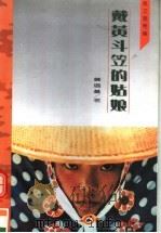 戴黄斗笠的姑娘  散文随笔集（1998 PDF版）