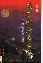 难忘的沧桑岁月:一个女兵的回忆录 1998 PDF电子版封面 7506314703 王曼
